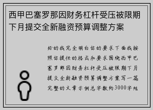 西甲巴塞罗那因财务杠杆受压被限期下月提交全新融资预算调整方案