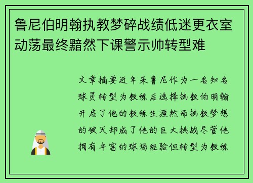 鲁尼伯明翰执教梦碎战绩低迷更衣室动荡最终黯然下课警示帅转型难