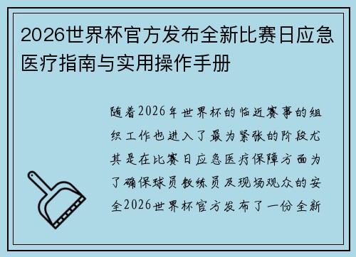 2026世界杯官方发布全新比赛日应急医疗指南与实用操作手册