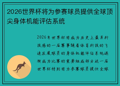 2026世界杯将为参赛球员提供全球顶尖身体机能评估系统