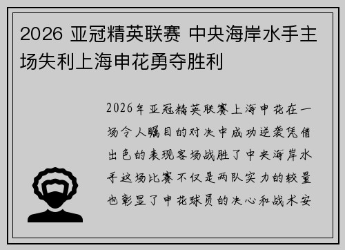 2026 亚冠精英联赛 中央海岸水手主场失利上海申花勇夺胜利