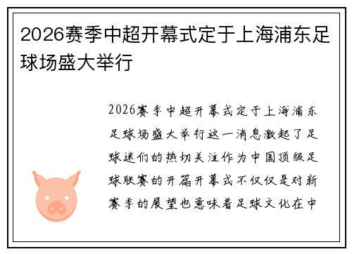 2026赛季中超开幕式定于上海浦东足球场盛大举行