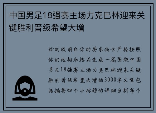 中国男足18强赛主场力克巴林迎来关键胜利晋级希望大增