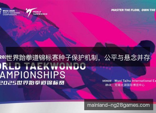 世界跆拳道锦标赛种子保护机制，公平与悬念并存