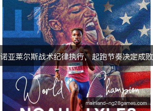 诺亚莱尔斯战术纪律执行，起跑节奏决定成败