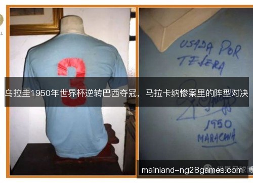 乌拉圭1950年世界杯逆转巴西夺冠,马拉卡纳惨案里的阵型对决 乌拉圭1950年世界杯逆转巴西夺冠,马拉卡纳惨案里的阵型对决